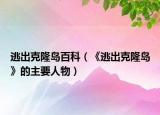 逃出克隆岛百科（《逃出克隆岛》的主要人物）