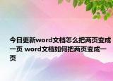 今日更新word文档怎么把两页变成一页 word文档如何把两页变成一页