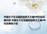 中国女子在法国因加班太久被HR约谈详细内容 中国女子在法国因加班太久被HR约谈具体介绍