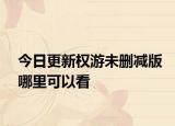 今日更新权游未删减版哪里可以看