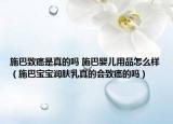 施巴致癌是真的吗 施巴婴儿用品怎么样（施巴宝宝润肤乳真的会致癌的吗）