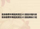 医保缴费年限提高背后3大原因详细内容 医保缴费年限提高背后3大原因具体介绍