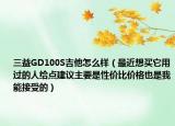三益GD100S吉他怎么样（最近想买它用过的人给点建议主要是性价比价格也是我能接受的）