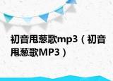 初音甩葱歌mp3（初音甩葱歌MP3）
