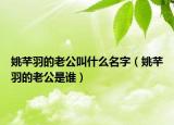姚芊羽的老公叫什么名字（姚芊羽的老公是谁）