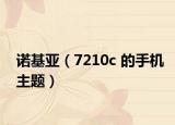 诺基亚（7210c 的手机主题）