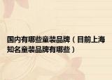 国内有哪些童装品牌（目前上海知名童装品牌有哪些）