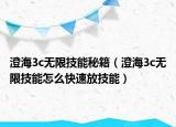 澄海3c无限技能秘籍（澄海3c无限技能怎么快速放技能）