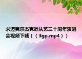 求迈克尔杰克逊从艺三十周年演唱会视频下载（（3gp.mp4））