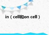in（cell和on cell）