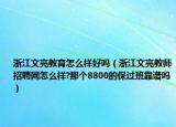 浙江文亮教育怎么样好吗（浙江文亮教师招聘网怎么样?那个8800的保过班靠谱吗）