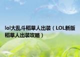 lol大乱斗稻草人出装（LOL新版稻草人出装攻略）