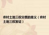 农村土地三权分置的意义（农村土地三权发证）