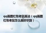 qq画图红包老鼠画法（qq画图红包老鼠怎么画好识别）