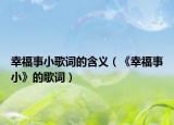 幸福事小歌词的含义（《幸福事小》的歌词）