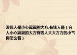 没钱人是小心翼翼的大方,有钱人是（穷人小心翼翼的大方有钱人大大方方的小气你怎么看）