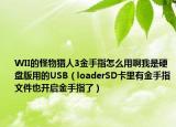 WII的怪物猎人3金手指怎么用啊我是硬盘版用的USB（loaderSD卡里有金手指文件也开启金手指了）