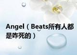Angel（Beats所有人都是咋死的）