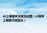 s6上单蒙多天赋加点图（s6蒙多上单新天赋加点）