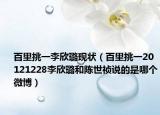 百里挑一李欣璐现状（百里挑一20121228李欣璐和陈世祯说的是哪个微博）