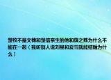 楚牧不是文楠和楚信亲生的他和薛之荔为什么不能在一起（我听别人说刘星和夏雪就能结婚为什么）