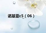 诺基亚c5（06）