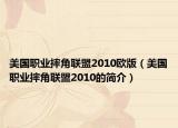 美国职业摔角联盟2010欧版（美国职业摔角联盟2010的简介）