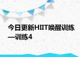 今日更新HIIT唤醒训练—训练4
