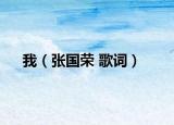 我（张国荣 歌词）