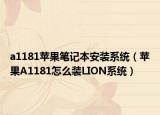 a1181苹果笔记本安装系统（苹果A1181怎么装LION系统）