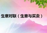 生意对联（生意与买卖）