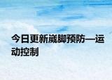 今日更新崴脚预防—运动控制