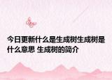 今日更新什么是生成树生成树是什么意思 生成树的简介