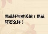 易草轩与雅芙侬（易草轩怎么样）