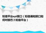 短信平台api接口（短信通知接口如何对接巴卜短信平台）