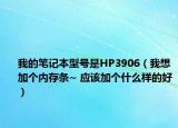 我的笔记本型号是HP3906（我想加个内存条~ 应该加个什么样的好）
