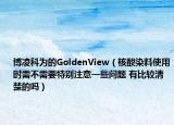 博凌科为的GoldenView（核酸染料使用时需不需要特别注意一些问题 有比较清楚的吗）