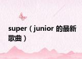 super（junior 的最新歌曲）