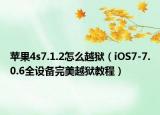 苹果4s7.1.2怎么越狱（iOS7-7.0.6全设备完美越狱教程）