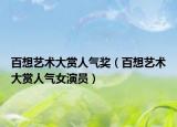 百想艺术大赏人气奖（百想艺术大赏人气女演员）