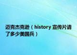 迈克杰克逊（history 宣传片请了多少美国兵）