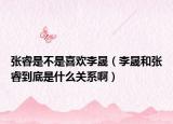 张睿是不是喜欢李晟（李晟和张睿到底是什么关系啊）