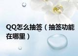 QQ怎么抽签（抽签功能在哪里）