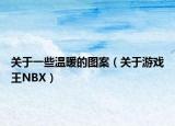 关于一些温暖的图案（关于游戏王NBX）