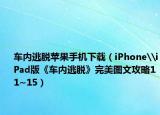 车内逃脱苹果手机下载（iPhone\iPad版《车内逃脱》完美图文攻略11~15）