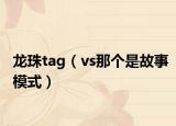 龙珠tag（vs那个是故事模式）