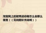 淘宝网上的耐克运动鞋怎么会那么便宜（（见问题补充说明））