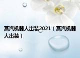 蒸汽机器人出装2021（蒸汽机器人出装）