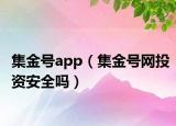 集金号app（集金号网投资安全吗）