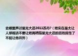 去哪里声讨星光大道2011苏丹?（她实在是太让人鄙视请不要让她再糟蹋星光大道的百姓属性了不能让他并列）
